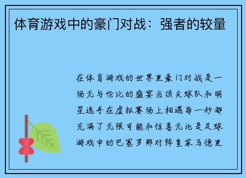 体育游戏中的豪门对战：强者的较量