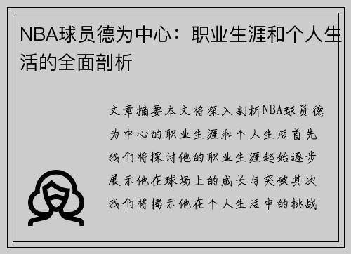 NBA球员德为中心：职业生涯和个人生活的全面剖析