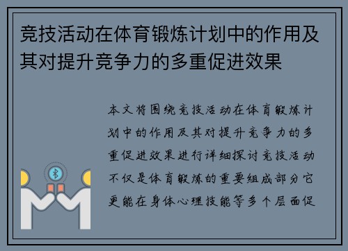 竞技活动在体育锻炼计划中的作用及其对提升竞争力的多重促进效果