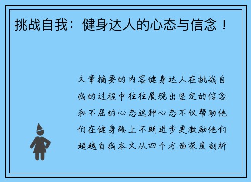 挑战自我：健身达人的心态与信念 !