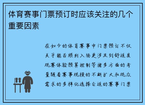 体育赛事门票预订时应该关注的几个重要因素