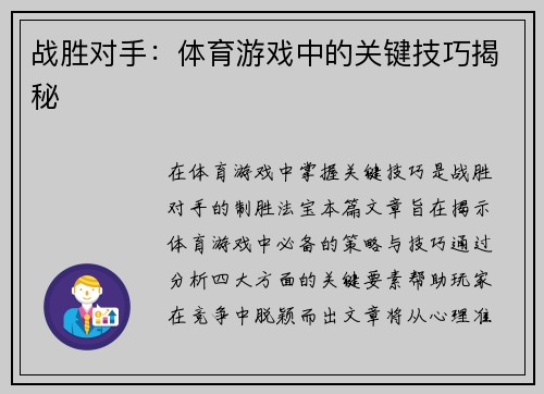 战胜对手：体育游戏中的关键技巧揭秘