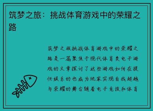 筑梦之旅：挑战体育游戏中的荣耀之路