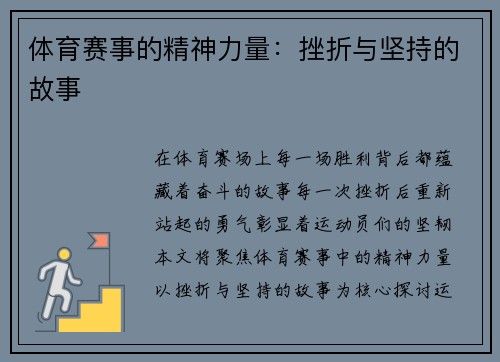 体育赛事的精神力量：挫折与坚持的故事