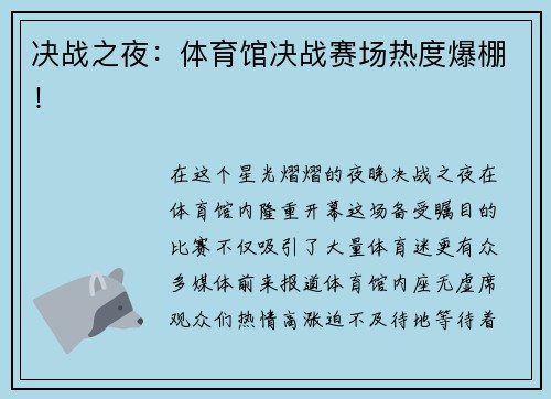 决战之夜：体育馆决战赛场热度爆棚！