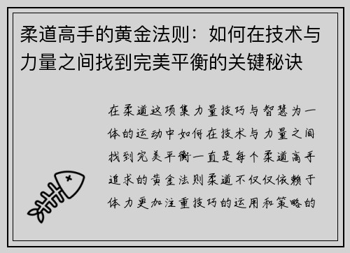 柔道高手的黄金法则：如何在技术与力量之间找到完美平衡的关键秘诀