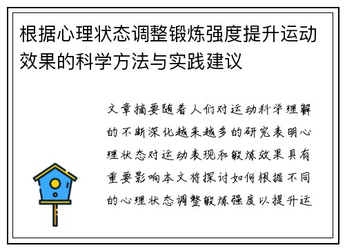 根据心理状态调整锻炼强度提升运动效果的科学方法与实践建议