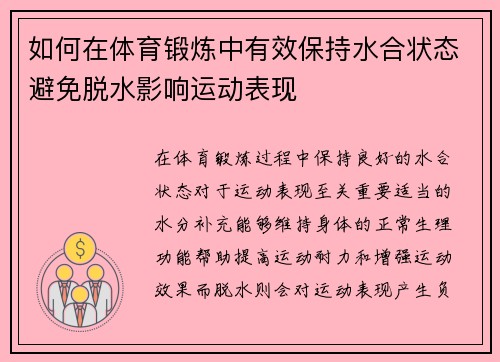 如何在体育锻炼中有效保持水合状态避免脱水影响运动表现