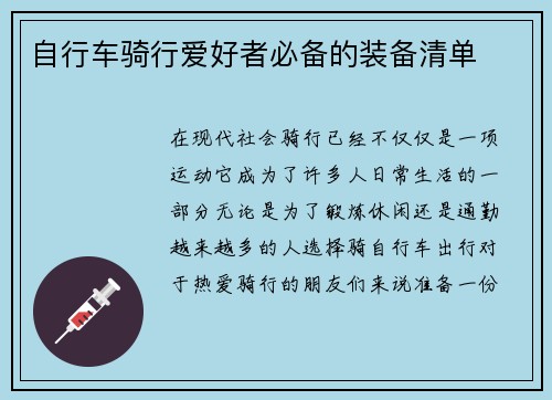 自行车骑行爱好者必备的装备清单