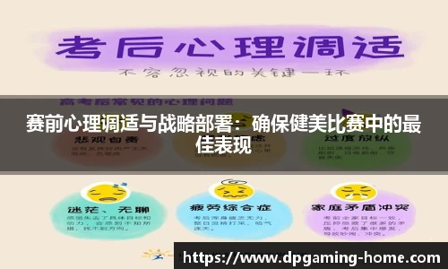 赛前心理调适与战略部署：确保健美比赛中的最佳表现