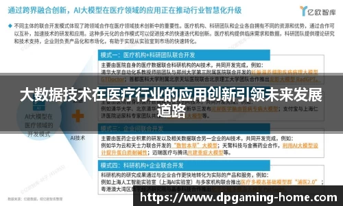 大数据技术在医疗行业的应用创新引领未来发展道路