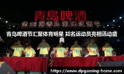 青岛啤酒节汇聚体育明星 知名运动员亮相活动盛典