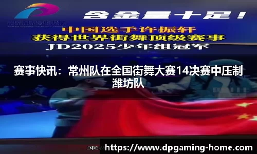 赛事快讯：常州队在全国街舞大赛14决赛中压制潍坊队