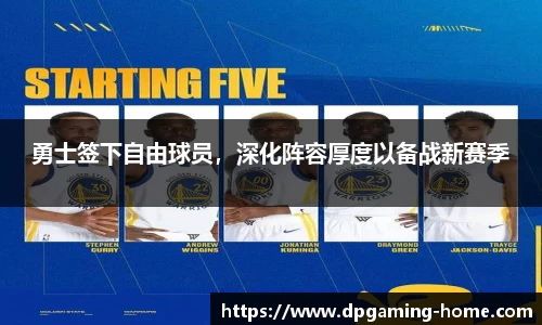 勇士签下自由球员，深化阵容厚度以备战新赛季