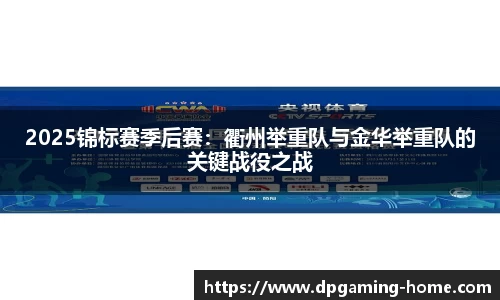 2025锦标赛季后赛：衢州举重队与金华举重队的关键战役之战