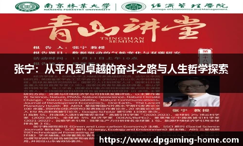 张宁：从平凡到卓越的奋斗之路与人生哲学探索